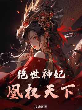 绝世神妃，凰权天下