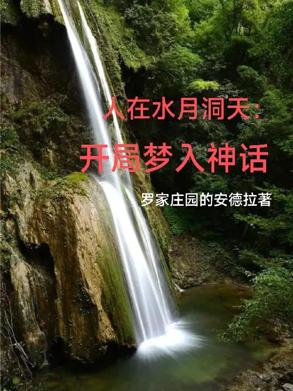 主角在水月洞天成神